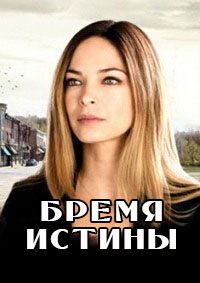 Бремя истины 1,2,3,4 сезон (2018)