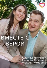 Вместе с Верой 1 сезон (2018)
