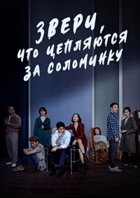 Звери, что цепляются за соломинку (2020)