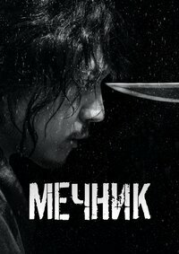 Мечник (2020)
