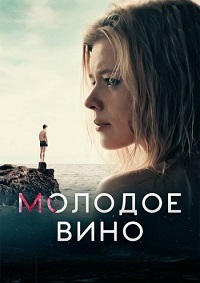 Молодое вино (2019)