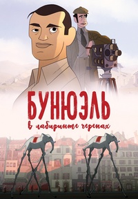 Бунюэль в лабиринте черепах (2018)