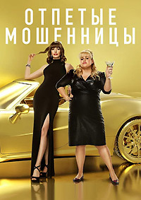 Отпетые мошенницы (2019)