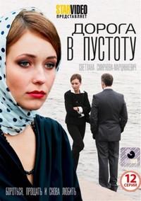 Дорога в пустоту 1 сезон (2012)