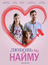 Любовь по найму 1 сезон (2018)