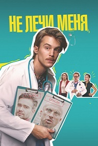 Не лечи меня (2020)