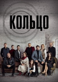 Кольцо 1 сезон (2019)