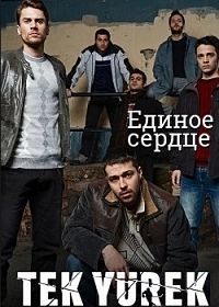 Единое сердце 1 сезон (2019)