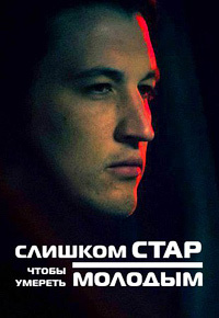 Слишком стар, чтобы умереть молодым 1 сезон (2019)