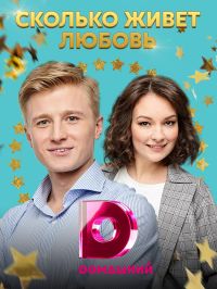 Сколько живет любовь 1 сезон (2019)