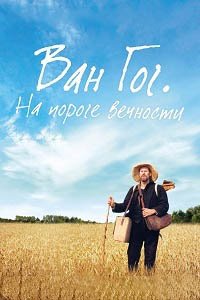 Ван Гог. На пороге вечности (2018)