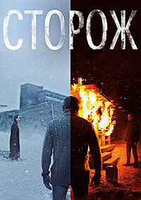 Сторож (2019)
