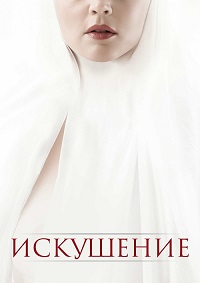 Искушение (2021)