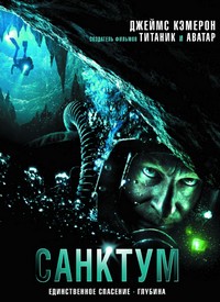 Санктум (2010)