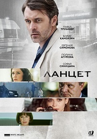 Ланцет 1 сезон (2019)