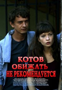 Котов обижать не рекомендуется 1 сезон (2018)