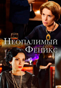 Неопалимый Феникс 1 сезон (2018)