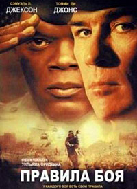Правила боя (2000)
