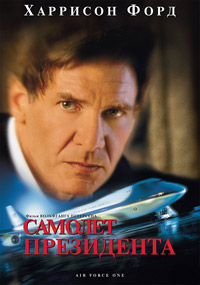 Самолет президента (1997)