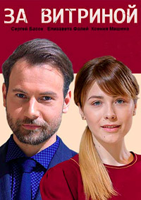 За витриной 1 сезон (2019)