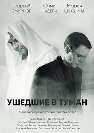 Ушедшие в туман (2019)