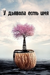 У дьявола есть имя (2019)