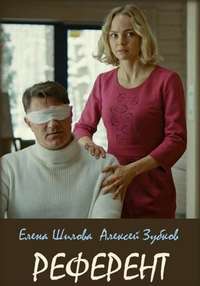 Референт 1 сезон (2019)