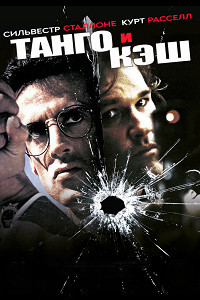 Танго и Кэш (1989)