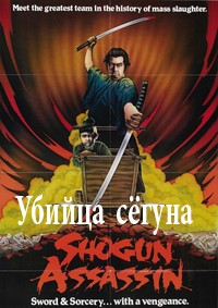 Убийца сёгуна (1980)