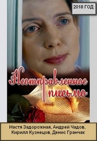 Неотправленное письмо 1 сезон (2018)