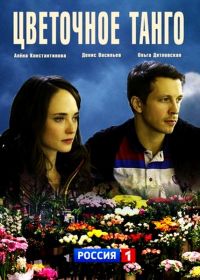 Цветочное танго 1 сезон (2018)