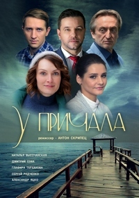 У причала 1 сезон (2019)