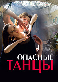 Опасные танцы (2018)
