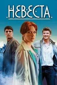 Невеста 1 сезон (2016)