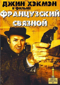 Французский связной (1971)