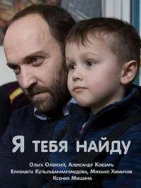 Я тебя найду 1 сезон (2019)