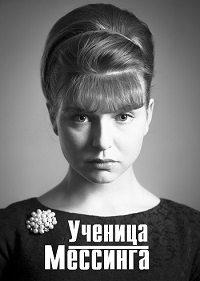 Ученица Мессинга 1 сезон (2017)