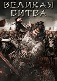 Великая битва (2018)