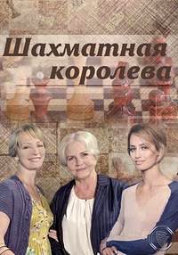 Шахматная королева 1 сезон (2018)