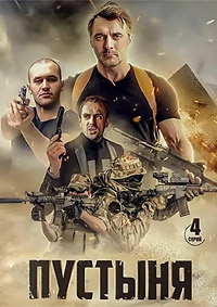 Пустыня 1 сезон (2018)