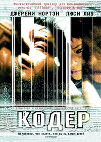 Кодер (2002)