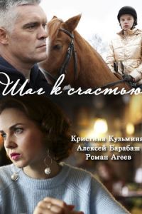 Шаг к счастью 1 сезон (сериал)