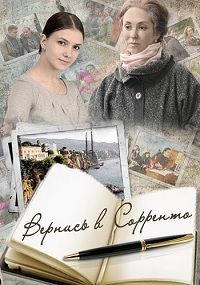 Вернись в Сорренто 1 сезон (2018)