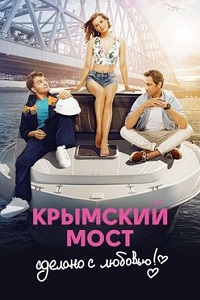 Крымский мост. Сделано с любовью! (2018)