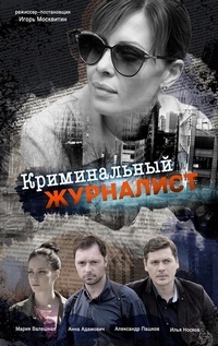 Криминальный журналист 1 сезон (2018)