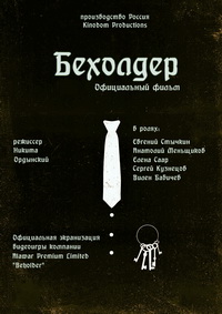 Бехолдер. Официальный фильм (2019)