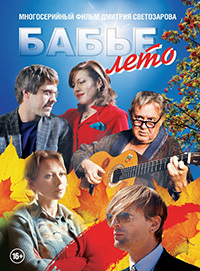 Бабье лето 1 сезон (2015)