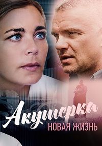 Акушерка 1,2,3 сезон (2017)
