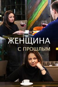 Женщина с прошлым 1 сезон (2018)