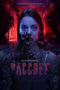 Рассвет (2019)